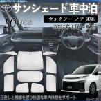 ヴォクシー ノア 90系 専用 サンシェード 全窓対応 車中泊 サイドサンシェード 遮光シェード UVカット 日除け暑さ対策 仮眠 断熱 遮光 全窓セット