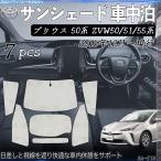 ショッピングプリウス プリウス 50系 ZVW50 51 55系 専用 サンシェード 全窓対応 車中泊 サイドサンシェード 遮光シェード UVカット 日除け暑さ対策 仮眠 断熱 遮光
