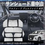 アルファード ヴェルファイア 40系 専用 サンシェード 全窓対応 車中泊 サイドサンシェード 遮光シェード UVカット 日除け暑さ対策 仮眠 断熱 遮光 全窓セット