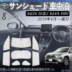 ショッピングサンシェード RAV4 50系 RAV4 PHV 専用 サンシェード 全窓対応 車中泊 サイドサンシェード 遮光シェード UVカット 日除け暑さ対策 仮眠 断熱 遮光 全窓セット