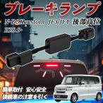  Honda N-BOXcustom JF3/JF4 H29.9- дополнительный стоп-сигнал на уровне глаз водителя High Mount мигает комплект переходник on простой установка мигает переключается WeCar