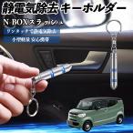  Honda N-BOX slash JF1 JF2 снятие статического электричества брелок для ключа cтатическое электричество предотвращение цепочка для ключей 2 -ступенчатый удаление система простой исключая электро- чехол для ключей машина сопутствующие товары WeCar