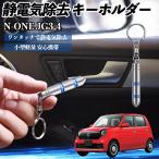  Honda N-ONE JG3 JG4 снятие статического электричества брелок для ключа cтатическое электричество предотвращение цепочка для ключей 2 -ступенчатый удаление система простой исключая электро- чехол для ключей машина сопутствующие товары WeCar
