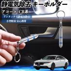  Honda Accord CY2 CV3 CR серия снятие статического электричества брелок для ключа cтатическое электричество предотвращение цепочка для ключей 2 -ступенчатый удаление система простой исключая электро- чехол для ключей машина сопутствующие товары WeCar