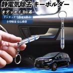  Honda Odyssey RC серия снятие статического электричества брелок для ключа cтатическое электричество предотвращение цепочка для ключей 2 -ступенчатый удаление система простой исключая электро- чехол для ключей машина сопутствующие товары WeCar