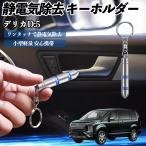  Mitsubishi Delica D:5 снятие статического электричества брелок для ключа cтатическое электричество предотвращение цепочка для ключей 2 -ступенчатый удаление система простой исключая электро- чехол для ключей машина сопутствующие товары WeCar