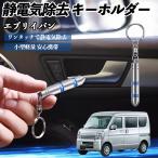  Suzuki Every van снятие статического электричества брелок для ключа cтатическое электричество предотвращение цепочка для ключей 2 -ступенчатый удаление система простой исключая электро- чехол для ключей машина сопутствующие товары WeCar