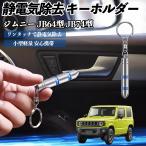  Suzuki Jimny JB64 type Jimny Sierra JB74 type снятие статического электричества брелок для ключа cтатическое электричество предотвращение цепочка для ключей 2 -ступенчатый удаление система простой исключая электро- чехол для ключей машина сопутствующие товары WeCar
