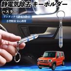  Suzuki Hustler снятие статического электричества брелок для ключа cтатическое электричество предотвращение цепочка для ключей 2 -ступенчатый удаление система простой исключая электро- чехол для ключей машина сопутствующие товары WeCar
