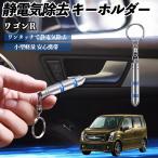  Suzuki Wagon R stingray снятие статического электричества брелок для ключа cтатическое электричество предотвращение цепочка для ключей 2 -ступенчатый удаление система простой исключая электро- чехол для ключей машина сопутствующие товары WeCar
