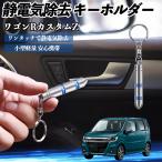  Suzuki Wagon R custom Z снятие статического электричества брелок для ключа cтатическое электричество предотвращение цепочка для ключей 2 -ступенчатый удаление система простой исключая электро- чехол для ключей машина сопутствующие товары WeCar