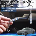  Subaru BRZ ZN6 type ZC6 type снятие статического электричества брелок для ключа cтатическое электричество предотвращение цепочка для ключей 2 -ступенчатый удаление система простой исключая электро- чехол для ключей машина сопутствующие товары WeCar