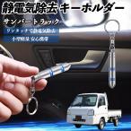  Subaru Sambar Truck снятие статического электричества брелок для ключа cтатическое электричество предотвращение цепочка для ключей 2 -ступенчатый удаление система простой исключая электро- чехол для ключей машина сопутствующие товары WeCar