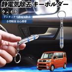 Daihatsu wake снятие статического электричества брелок для ключа cтатическое электричество предотвращение цепочка для ключей 2 -ступенчатый удаление система простой исключая электро- чехол для ключей машина сопутствующие товары WeCar