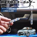  Daihatsu Copen снятие статического электричества брелок для ключа cтатическое электричество предотвращение цепочка для ключей 2 -ступенчатый удаление система простой исключая электро- чехол для ключей машина сопутствующие товары WeCar