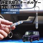  Daihatsu Tanto Custom снятие статического электричества брелок для ключа cтатическое электричество предотвращение цепочка для ключей 2 -ступенчатый удаление система простой исключая электро- чехол для ключей машина сопутствующие товары WeCar
