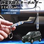  Daihatsu Terios Kid снятие статического электричества брелок для ключа cтатическое электричество предотвращение цепочка для ключей 2 -ступенчатый удаление система простой исключая электро- чехол для ключей машина сопутствующие товары WeCar