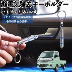  Daihatsu Hijet jumbo снятие статического электричества брелок для ключа cтатическое электричество предотвращение цепочка для ключей 2 -ступенчатый удаление система простой исключая электро- чехол для ключей машина сопутствующие товары WeCar