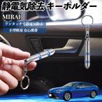  Toyota MIRAI снятие статического электричества брелок для ключа cтатическое электричество предотвращение цепочка для ключей 2 -ступенчатый удаление система простой исключая электро- чехол для ключей машина сопутствующие товары WeCar