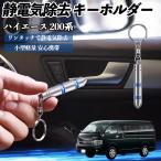  Toyota Hiace 200 серия снятие статического электричества брелок для ключа cтатическое электричество предотвращение цепочка для ключей 2 -ступенчатый удаление система простой исключая электро- чехол для ключей машина сопутствующие товары WeCar