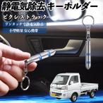  Toyota Pixis грузовик S500U S510U снятие статического электричества брелок для ключа cтатическое электричество предотвращение цепочка для ключей 2 -ступенчатый удаление система простой исключая электро- чехол для ключей машина сопутствующие товары WeCar