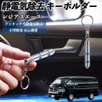  Toyota Regius Ace снятие статического электричества брелок для ключа cтатическое электричество предотвращение цепочка для ключей 2 -ступенчатый удаление система простой исключая электро- чехол для ключей машина сопутствующие товары WeCar