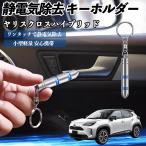  Toyota Yaris Cross hybrid снятие статического электричества брелок для ключа cтатическое электричество предотвращение цепочка для ключей 2 -ступенчатый удаление система простой исключая электро- чехол для ключей машина сопутствующие товары WeCar