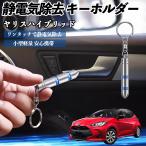  Toyota Yaris hybrid снятие статического электричества брелок для ключа cтатическое электричество предотвращение цепочка для ключей 2 -ступенчатый удаление система простой исключая электро- чехол для ключей машина сопутствующие товары WeCar