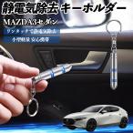  Mazda MAZDA3 седан снятие статического электричества брелок для ключа cтатическое электричество предотвращение цепочка для ключей 2 -ступенчатый удаление система простой исключая электро- чехол для ключей машина сопутствующие товары WeCar