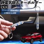  Mazda CX-3 снятие статического электричества брелок для ключа cтатическое электричество предотвращение цепочка для ключей 2 -ступенчатый удаление система простой исключая электро- чехол для ключей машина сопутствующие товары WeCar