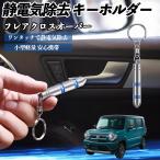  Mazda Flair кроссовер снятие статического электричества брелок для ключа cтатическое электричество предотвращение цепочка для ключей 2 -ступенчатый удаление система простой исключая электро- чехол для ключей машина сопутствующие товары WeCar