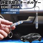  Lexus RX500h RX450h+ RX350h RX350 снятие статического электричества брелок для ключа cтатическое электричество предотвращение цепочка для ключей 2 -ступенчатый удаление система простой исключая электро- чехол для ключей машина сопутствующие товары WeCar