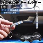  Lexus LBX Cool Relax Bespoke Build MORIZO RR снятие статического электричества брелок для ключа cтатическое электричество предотвращение цепочка для ключей 2 -ступенчатый удаление система простой исключая электро- чехол для ключей машина сопутствующие товары WeCar
