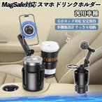 ショッピングスマホスタンド 車用 ドリンクホルダー スマホホルダー スマホスタンド MagSafe対応 超強磁力 360度回転 ネック伸縮調整 片手操作 マグネット式  車内便利グッズ WeCar