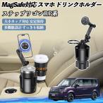 本田 ステップワゴン スパーダ RP系 車用 ドリンクホルダー スマホホルダー スマホスタンド MagSafe対応 超強磁力 360度回転 WeCar