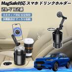 本田 ZR-V RZ系 ZRV RZ3 RZ4 RZ5 RZ6 車用 ドリンクホルダー スマホホルダー スマホスタンド MagSafe対応 超強磁力 360度回転 WeCar