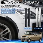  Honda N-BOX JF5 JF6 type автомобильный бампер протектор защита бампера передняя дверь царапина(ы) на дуге предотвращение защита стикер 2 шт. комплект WeCar