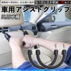 車用 アシストグリップ セフティーグリップ シートフック アシストハンドル 後部座席 ヘッドレスト 取っ手 高齢者 子供 補助乗降サポート 汎用 2個セット WeCar