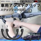本田 ステップワゴン スパーダ RP系 車用 アシストグリップ セフティーグリップ シートフック アシストハンドル 後部座席 2個セット WeCar
