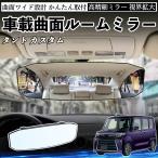 ダイハツ タント  ルームミラー 車用 ワイド バックミラー 広視野 凸曲面 明るい 高反射鏡 視界拡大 取付簡単 ABS素材 軽量 コンパクト カー用品 WeCar