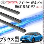 プリウス50 後期 ワイパー 替えゴム 適合サイズ 互換品 運転席 助手席 リア 3本セット トヨタ 交換セット 高品質天然ゴム ZVW50 ZVW51 ZVW55 WeCar