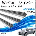 トヨタ プリウス 30系 ZVW30ZVW30 ワイパー 替えゴム 適合サイズ 純正互換品 交換セット 天然ゴム 運転席 助手席 リア 3本セット WeCar