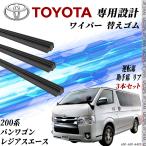 ハイエース 200系 バン ワゴン レジアスエース   ワイパー 替えゴム 適合サイズ 互換品 運転席 助手席 リア 　H16.8-  交換セット 3本セット WeCar