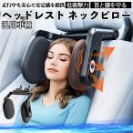 汎用車種 ヘッドレスト ネックピロー 車 ネックパッド 枕 クッション 子供 大人 首枕 首サポート 睡眠 車中泊 仮眠 くるまくら 取付簡単 工具不要 1個 WeCar
