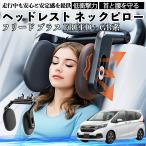 本田 フリード プラス  FREED+ GB系 ヘッドレスト ネックピロー 車 ネックパッド 枕 クッション 子供 大人 首枕 首サポート 睡眠 車中泊 WeCar