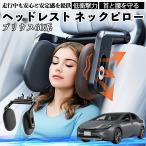 トヨタ プリウス60系 ヘッドレスト ネックピロー 車 ネックパッド 枕 クッション 子供 大人 首枕 首サポート 睡眠 車中泊 WeCar