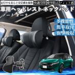 日産 ノート オーラ 車ヘッドレスト ネックパッド 車 首クッション 上下 前後 調節可能 首枕 頚椎サポー 仮眠 車中泊 WeCar