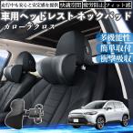 トヨタ カローラクロス 車ヘッドレスト ネックパッド 車 首クッション 上下 前後 調節可能 首枕 頚椎サポー 仮眠 車中泊 WeCar