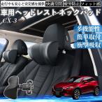 マツダ CX-3 車ヘッドレスト ネックパッド 車 首クッション 上下 前後 調節可能 首枕 頚椎サポー 仮眠 車中泊 WeCar