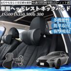 レクサス IS500 IS350 300h 300 車ヘッドレスト ネックパッド 車 首クッション 上下 前後 調節可能 首枕 頚椎サポー 仮眠 車中泊 WeCar